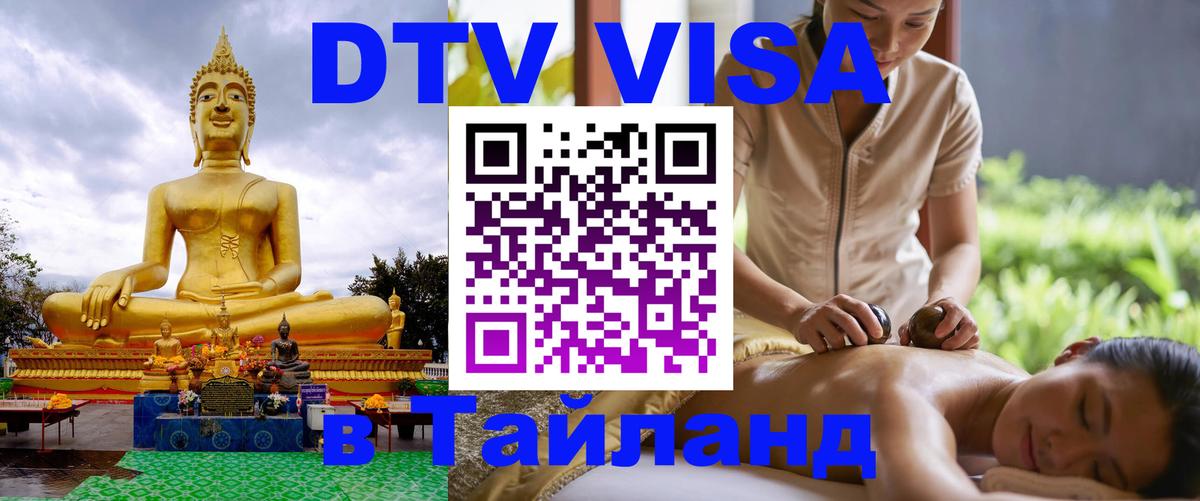 Стоимость и условия DTV визы — оформление в Таиланд под ключ - 19.11.2025 