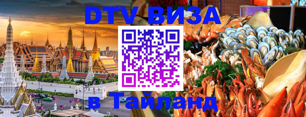 Купить DTV визу в Таиланд 