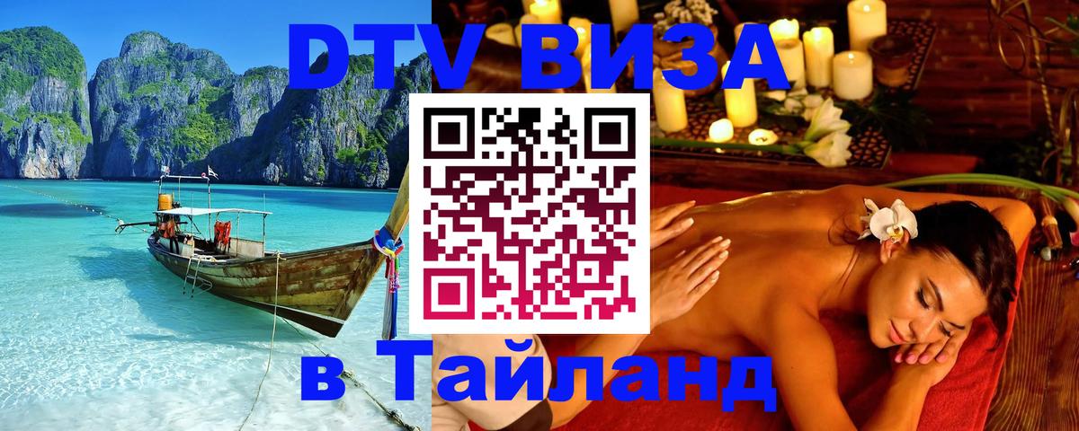 DTV (ДТВ) visa Таиланд 