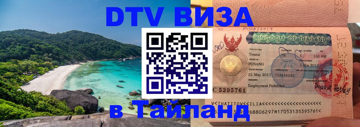 Цены на DTV визу в Таиланд — пакеты услуг, достаточно даже паспорта - Канберра  03.10.2025 